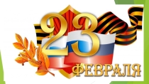 Презентация для классного часа Поздравления к 23 февраля (3 класс)