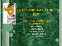 Презентация Итоговое заседание НОУ