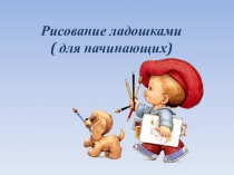 Презентация для уроков рисования.  Рисуем ладошками