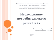 Презентация Исследование рынка чая