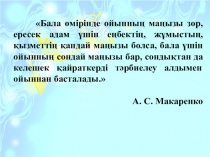 Презентация по теме Дамыту ойындары