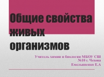 Презентация Общие свойства организмов (9 класс)