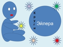 Презентация по математике для занятий математического кружка Решение задач с помощью кругов Эйлера