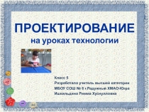 Презентация по технологии на тему Запуск проекта 5 класс
