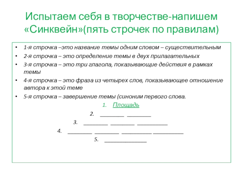 Испытаем себя в творчестве-напишем «Синквейн»(пять строчек по правилам)1-я строчка –это название темы одним словом – существительным2-я строчка