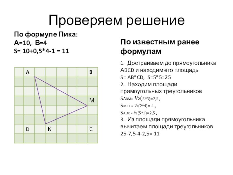 Проверяем решениеПо формуле Пика:А=10, В=4S= 10+0,5*4-1 = 11По известным ранее формулам1. Достраиваем до прямоугольника АBCD и находим