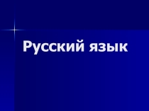Презентация по русскому языку на тему Фонетика и орфография (7 класс)