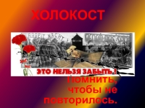 Презентация устного журнала Холокост 9-11 классы