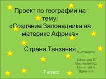 Презентация пот географии  Проект Национальный парк Танзании