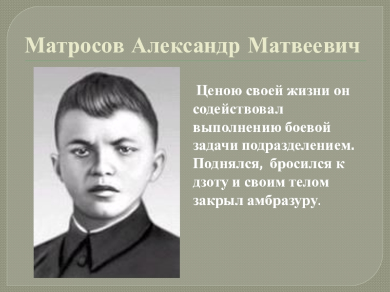 Александр матросов проект