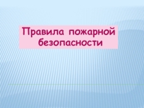 Правила пожарной безопасности