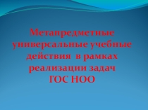 Метапредметные УУД в рамках реализации ГОС НОО, Презентация