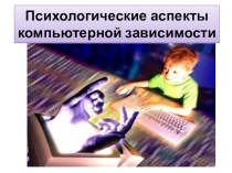Информационно-просветительская презентация Психологические аспекты компьютерной зависимости