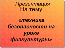 Презентация техника безопасности на уроке физкультуры