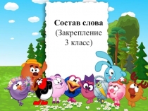 Презентация Состав слова (Закрепление 3 класс