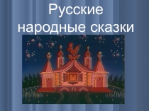 Презентация: Русские народные сказки