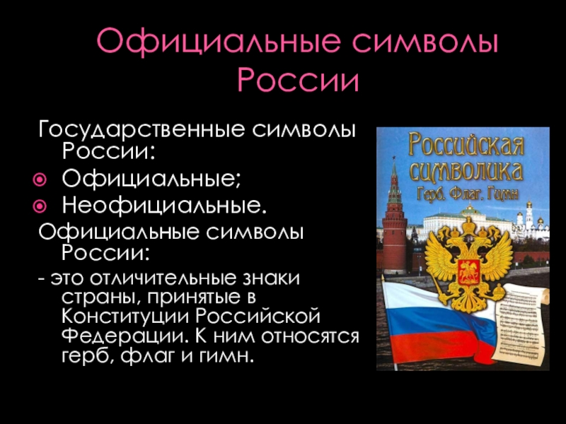 Презентация официальные и неофициальные символы россии