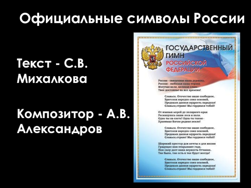 Презентация к проекту Неофициальные символы России Официальные символы РоссииТекст - С.В. Михалкова Композитор - А.В. Александров Официальные символы РоссииТекст - С.В. Михалкова Композитор - А.В. Александров
