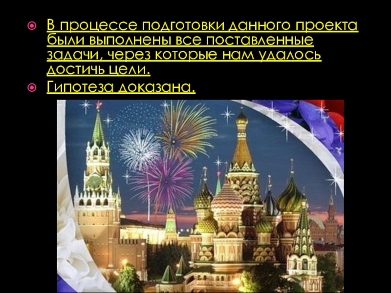 Презентация к проекту Неофициальные символы России В процессе подготовки данного проекта были выполнены все поставленные задачи, через В процессе подготовки данного проекта были выполнены все поставленные задачи, через которые нам удалось достичь цели.Гипотеза доказана.