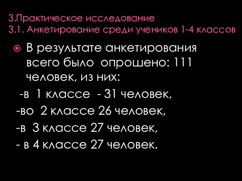 Презентация к проекту Неофициальные символы России 3.Практическое исследование 3.1. Анкетирование среди учеников 1-4 классов В результате анкетирования 3.Практическое исследование 3.1. Анкетирование среди учеников 1-4 классов В результате анкетирования всего было опрошено: 111 человек, из