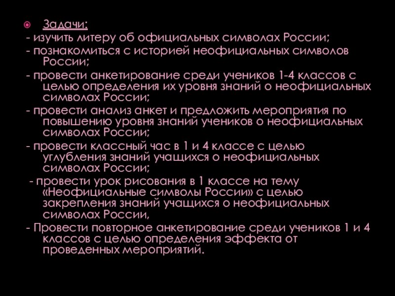 Презентация к проекту Неофициальные символы России Задачи:- изучить литеру об официальных символах России;- познакомиться с историей неофициальных Задачи:- изучить литеру об официальных символах России;- познакомиться с историей неофициальных символов России;- провести анкетирование среди учеников