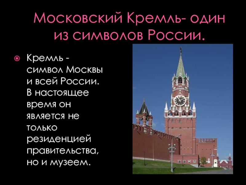 Презентация к проекту Неофициальные символы России Московский Кремль- один из символов России.Кремль - символ Москвы и всей Московский Кремль- один из символов России.Кремль - символ Москвы и всей России. В настоящее время он является