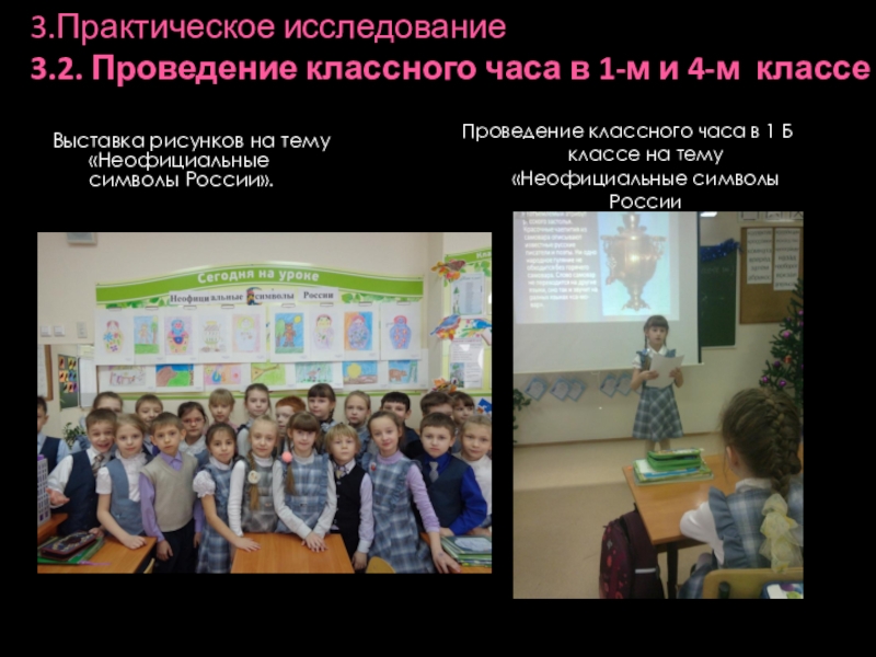 Презентация к проекту Неофициальные символы России 3.Практическое исследование 3.2. Проведение классного часа в 1-м и 4-м классе 3.Практическое исследование 3.2. Проведение классного часа в 1-м и 4-м классе Выставка рисунков на тему
