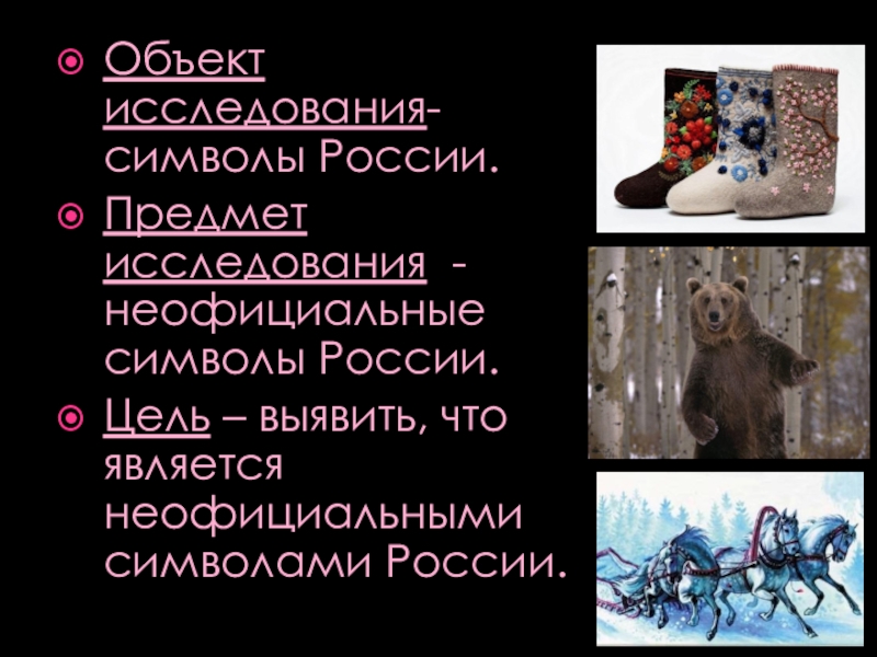 Презентация к проекту Неофициальные символы России Объект исследования- символы России. Предмет исследования - неофициальные символы России.Цель – Объект исследования- символы России. Предмет исследования - неофициальные символы России.Цель – выявить, что является неофициальными символами России.