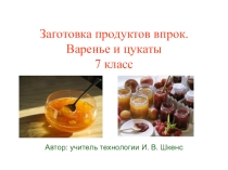 Презентация по технологии Заготовка продуктов впрок. Варенье