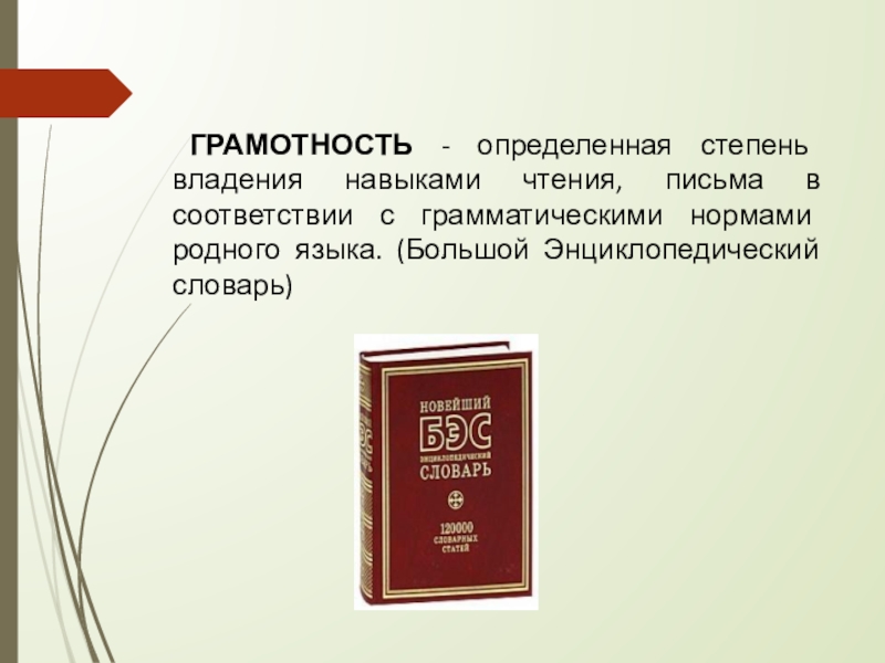 Определить грамотность. Грамотность как определенная степень. Грамотность степень владения. Степень грамотности владения русским. Грамматическая грамотность степени.