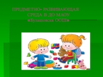 Презентация предметно-развивающей среды в ДО отделении Булашово
