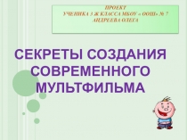 Презентация к исследовательской работе Создание современного мультфильма