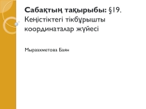 Математикадан презентация:Тік бұрышты координаталар жүйесі (10 сынып)