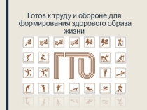 Презентация по физкультуре на тему Готов к труду и обороне для формирования здорового образа жизни