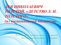 Презентация по литературному чтению ЛЕВ НИКОЛАЕВИЧ ТОЛСТОЙ 3 класс