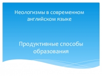 Презентация неологизмы в современном английском языке