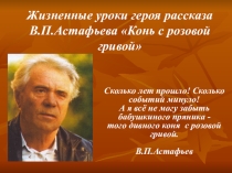 Презентация к уроку литературы по теме Нравственные уроки героя рассказа В.П.Астафьева Конь с розовой гривой