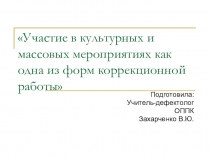 Лекторий для родителей на тему: Участие в культурных и массовых мероприятиях как одна из форм коррекционной работы