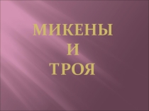 Презентация Микены и Троя (5 класс история)