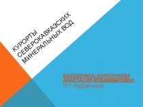 Курорты минеральных вод