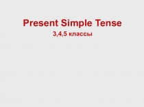 Презентация для 3,4,5 класса для формирования и развития навыков употребления настоящего простого времени