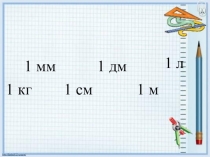 Презентация по математике на тему Метр