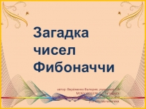 Презентация по математике Числа Фибоначчи