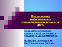 Использование ИКТ технологий на уроках математики