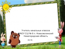 Презентация по русскому языку Какие бывают слова и их лексическое значения (2 класс)