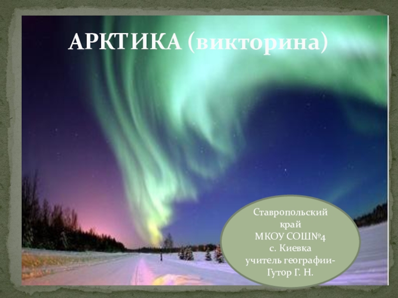 Презентация Презентация по географии на тему Арктика-фасад России