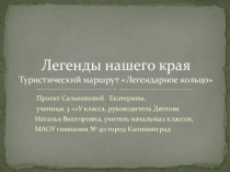 Презентация Легенды нашего края