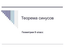 Презентация по геометрии  Теорема синусов
