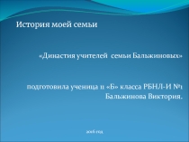 Презентация История моей семьи  Династия учителей Бальжиновых