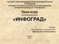 Презентация урок-игра по информатике для 8-9 классов Инфоград